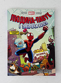 Комікси Людина-павук і звіряча ватага Месників (132591) Віват