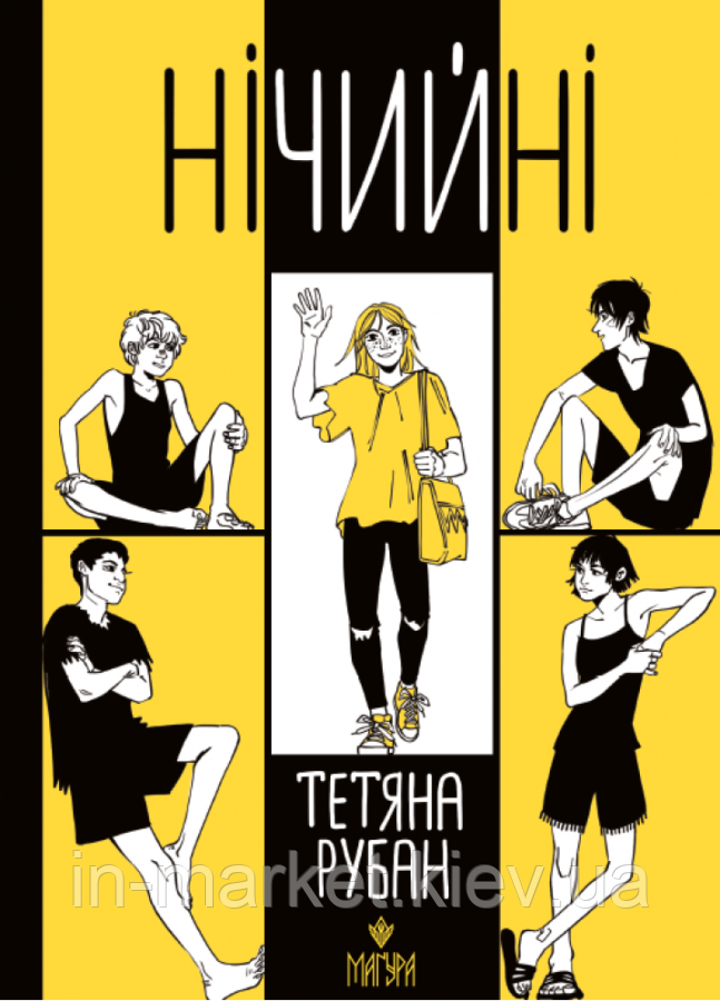 Нічийні Тетяна Рубан Маґура