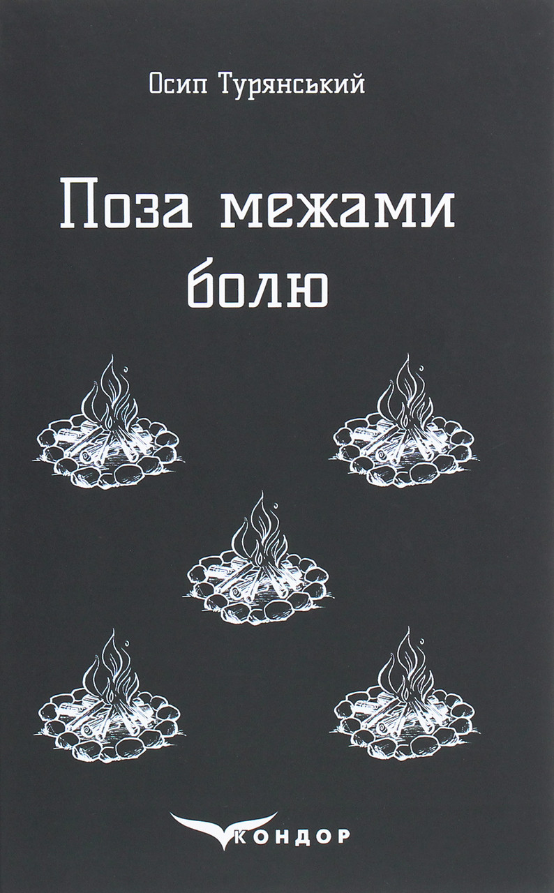 Книга Поза межами болю. Повість-поема. Осип Турянський, фото 1