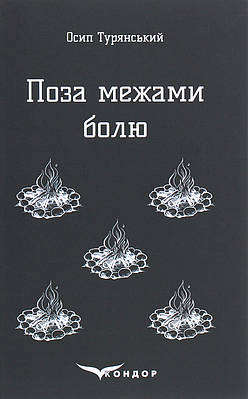 Книга Поза межами болю. Повість-поема. Осип Турянський