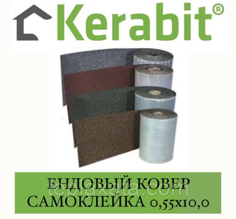KERABIT Єндовий килим (0,55х10,0 = 5,5 м2) самоклейний