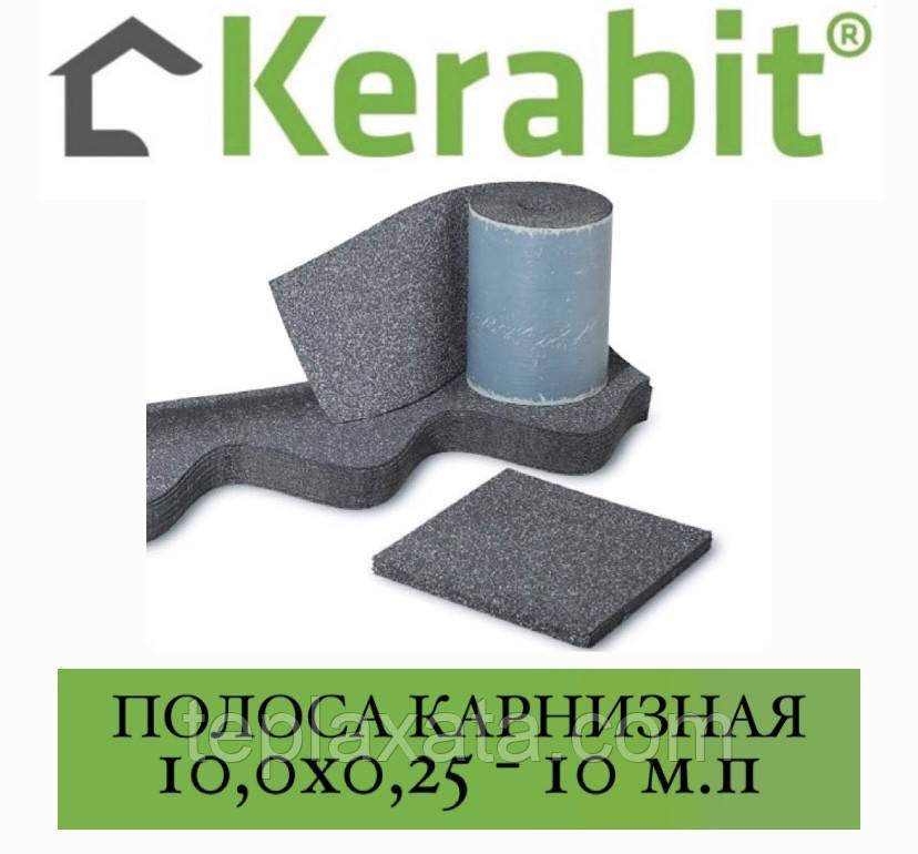 KERABIT Карнизна смуга (0,25х10,0 м.п.)