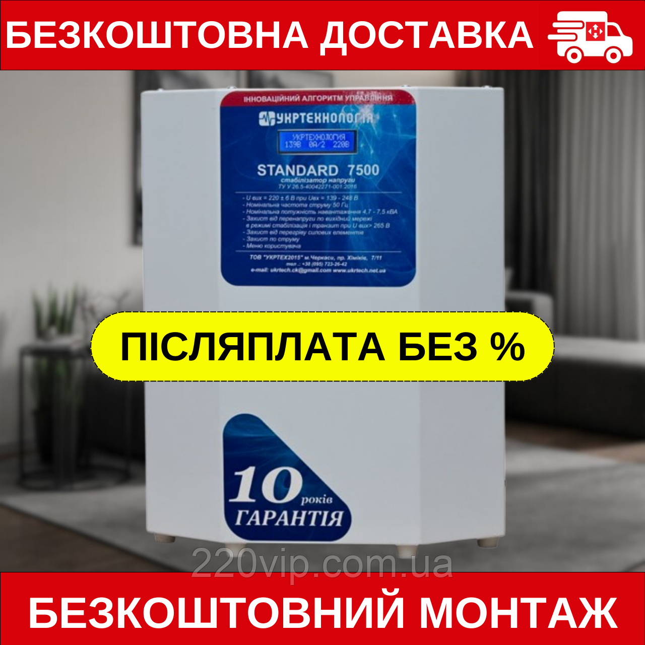 Стабілізатор напруги УКРТЕХНОЛОГІЯ STANDARD 7500 (139-248 В), СТАНДАРДАРДАРТ перетворювач, нормалізато, фото 1