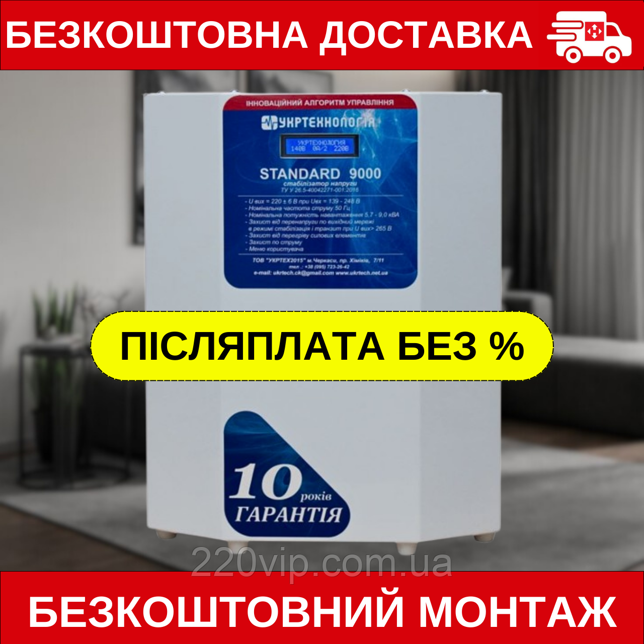 Стабілізатор напруги УКРТЕХНОЛОГІЯ STANDARD 9000 LV (98-205 В), СТАНДАРДАРДАРТ перетворювач, нормаліза