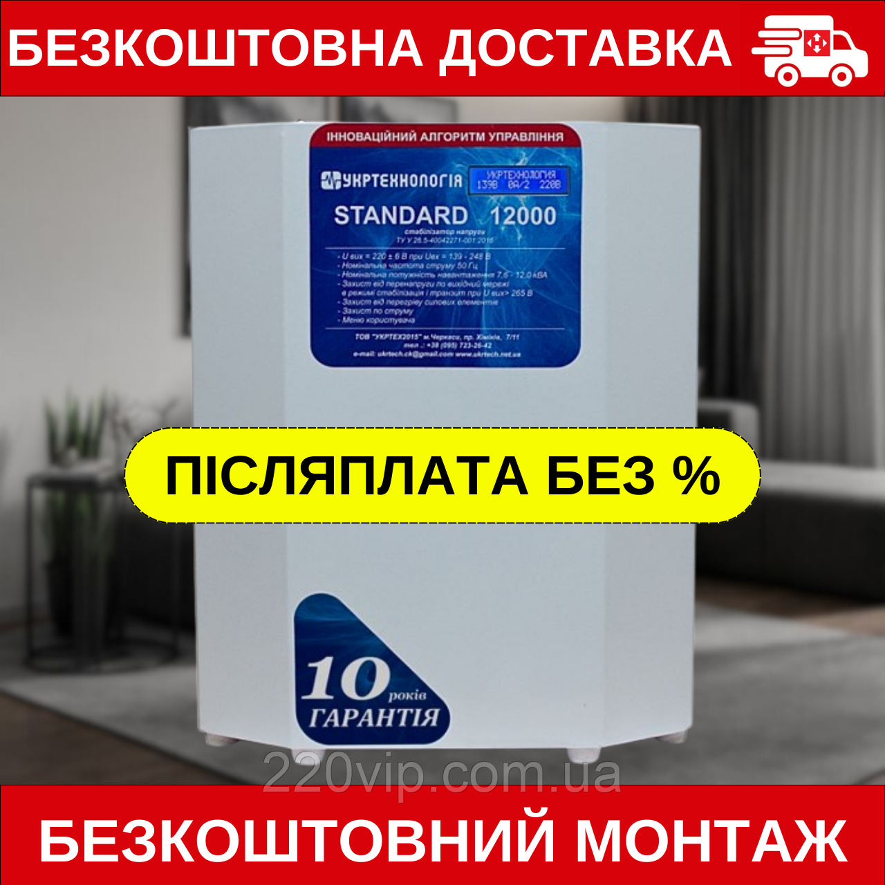 Стабілізатор напруги УКРТЕХНОЛОГІЯ STANDARD 12000 HV (176-286 В), СТАНДАРДАРДАРТ перетворювач, нормали, фото 1