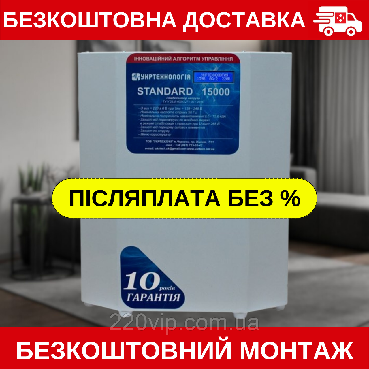Стабілізатор напруги УКРТЕХНОЛОГІЯ STANDARD 15000 HV (176-286 В), СТАНДАРДАРДАРТ перетворювач, нормали, фото 1