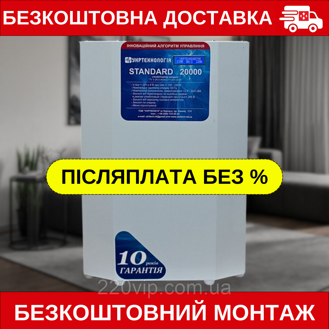 Стабілізатор напруги УКРТЕХНОЛОГІЯ STANDARD 20000 (139-248 В), СТАНДАРДАРДАРТ перетворювач, нормалізат, фото 1