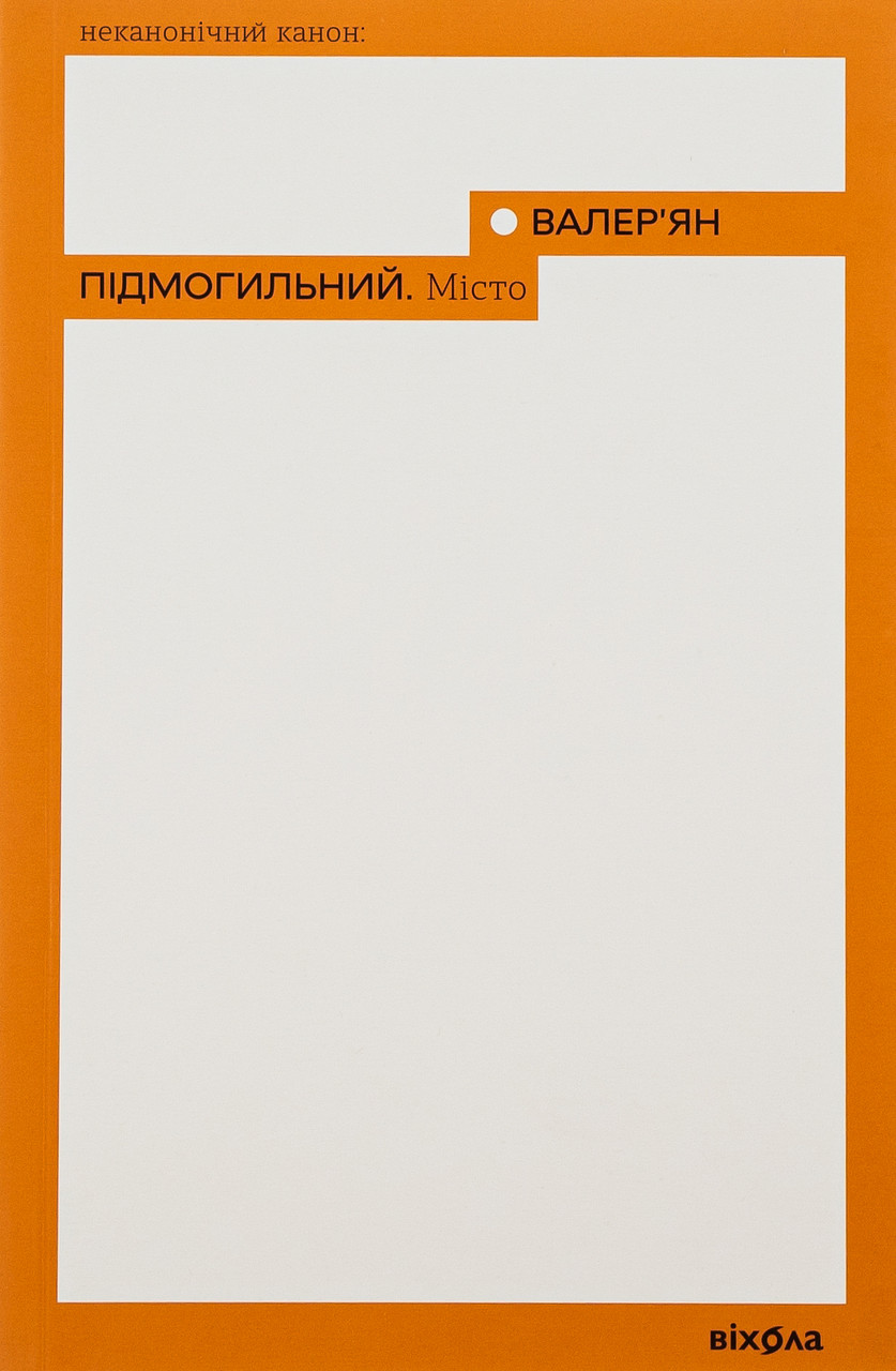 Книга Місто. Валер'ян Підмогильний, фото 1