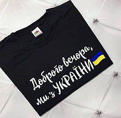 Футболка Ми з України