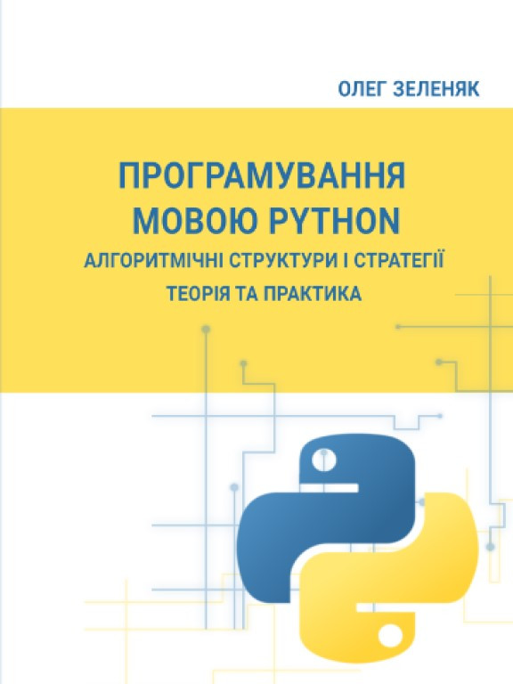 Програмування мовою Python. Алгоритмічні структури і стратегії. Теорія та практика Зеленяк О.П., фото 1