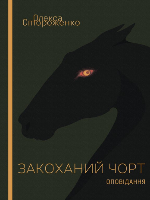 Закоханий чоpт Стороженко О.П.