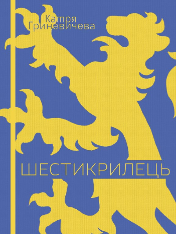 Шестикрилець Гриневичева К.