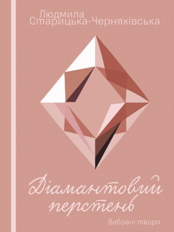 Діамантовий перстень. Мрія. Жива могила Старицька-Черняхівська Л.М.