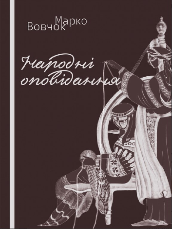 Народні оповідання Вовчок М.