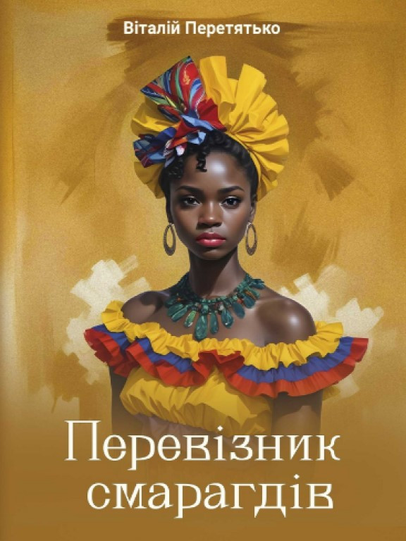 Перевізник смарагдів. Transportador esmeraldas Перетятько В.