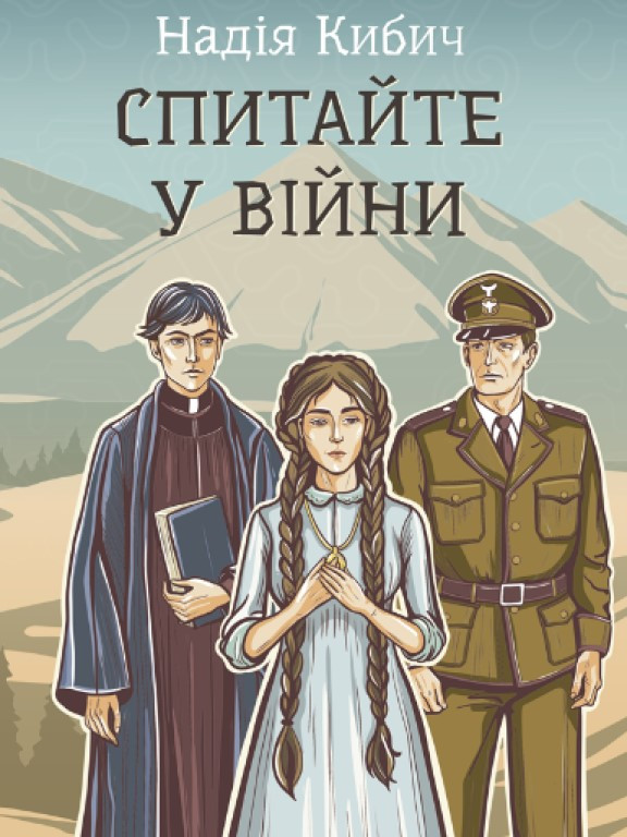 Спитайте у війни Кибич Н.О.