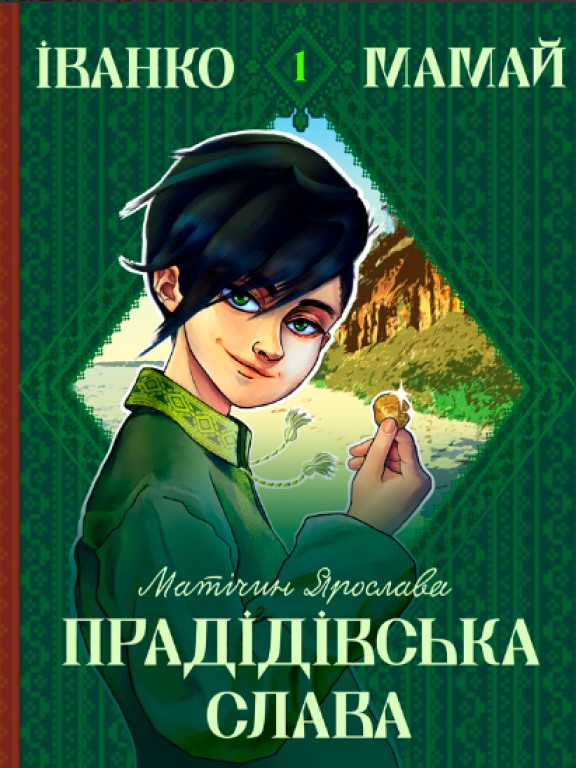 Іванко Мамай і прадідівська слава Матічин Я.