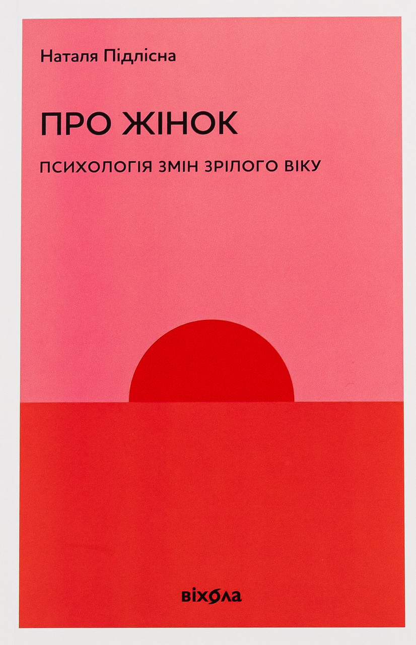 Книга Про жінок. Психологія змін зрілого віку. Наталія Підлісна