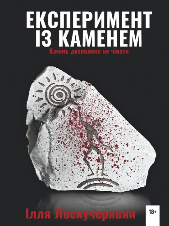 Експеримент із каменем Лоскучерявий І.
