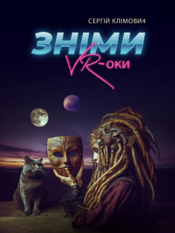 Зніми VR-оки : роман-торнадо Клімович С.