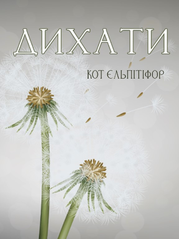 Дихати Кот Є.