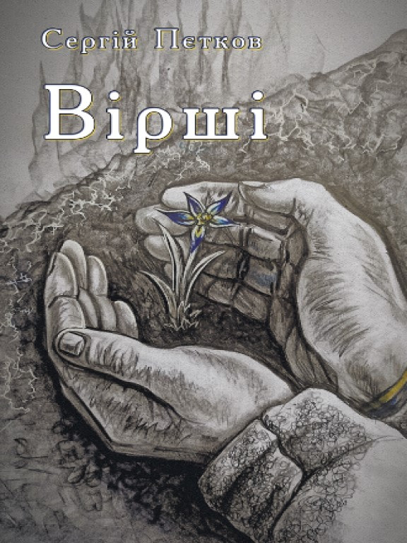 Вірші Пєтков С.В.
