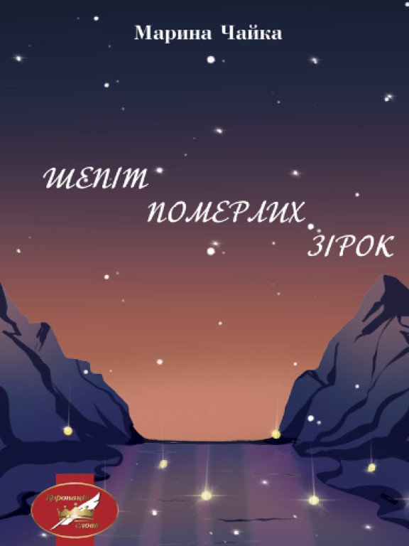 Шепіт померлих зірок Чайка М.