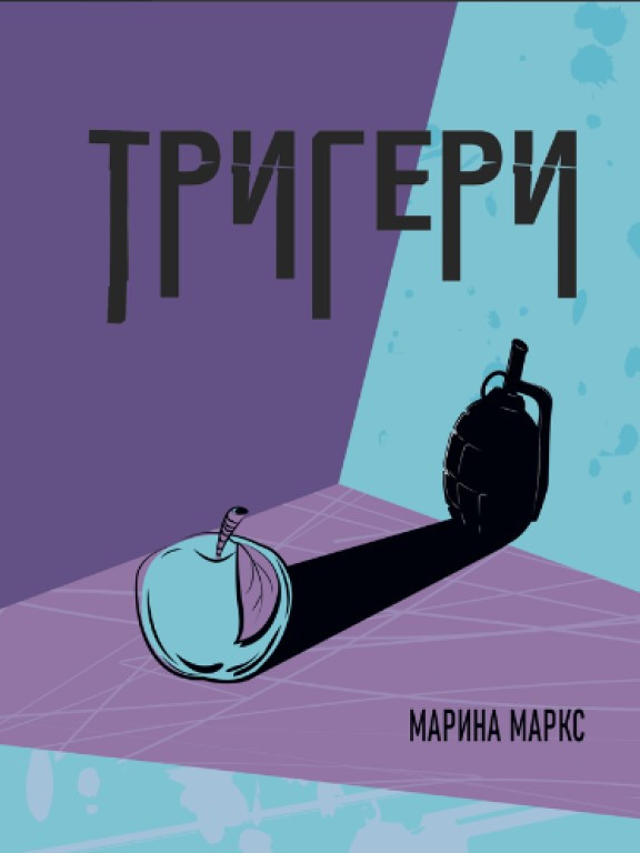 Тригери : сучасна проза Маркс М.