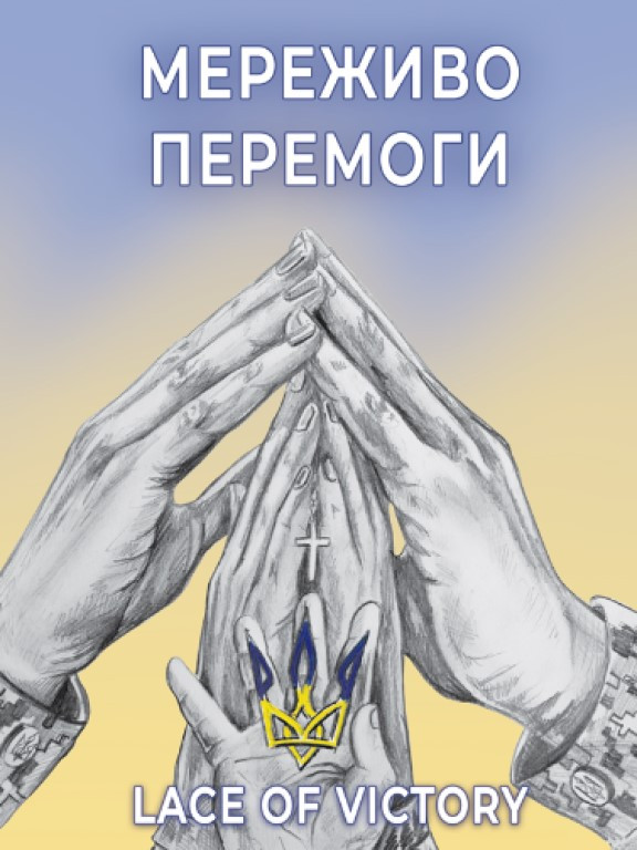 Мереживо перемоги Фещенко О.П.