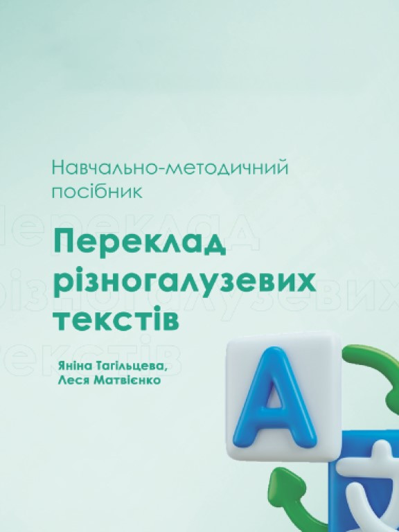 Переклад різногалузевих текстів Тагільцева Я.М., Матвієнко Л.Г.