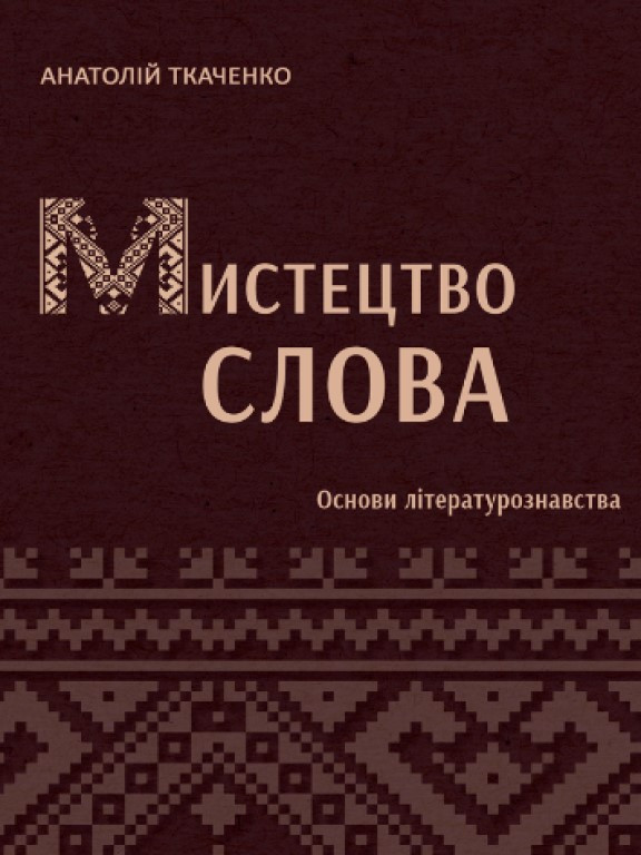 Мистецтво слова Основи літературознавства Ткаченко А.О.
