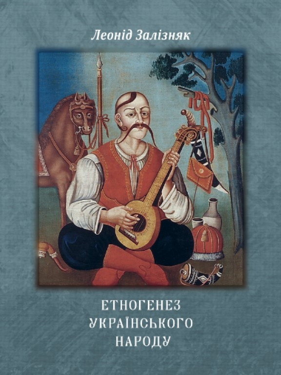 Етногенез українського народу Залізняк Л.Л.