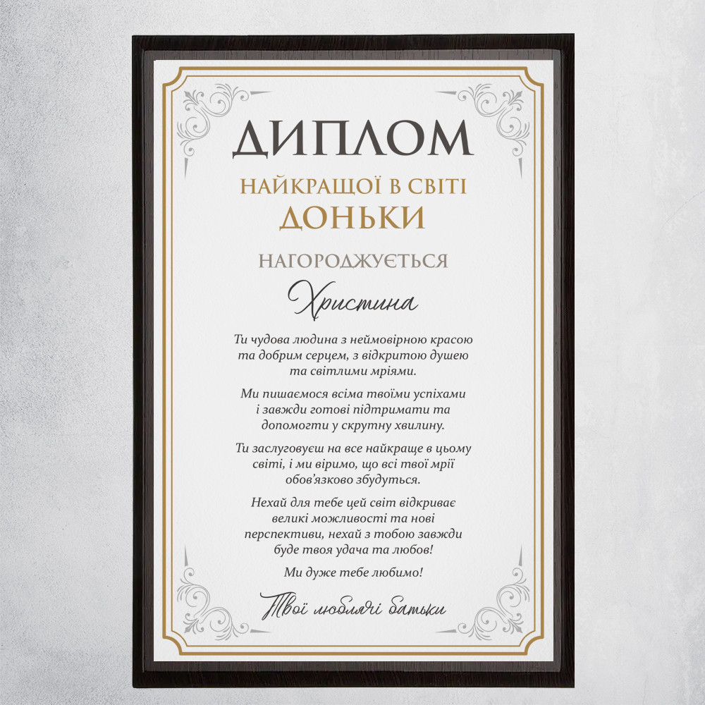 Диплом Найкращої доньки на металі з дерев'яною підложкою. Матове покриття