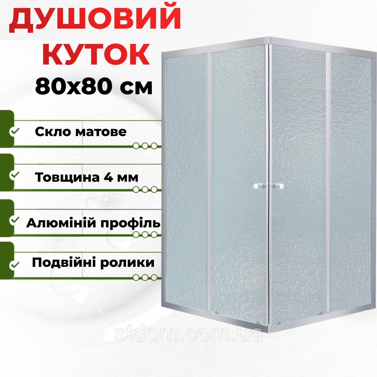 Квадратна душова кабіна 80x80 см скляні двері, розсувна система скло 4 мм без піддона
