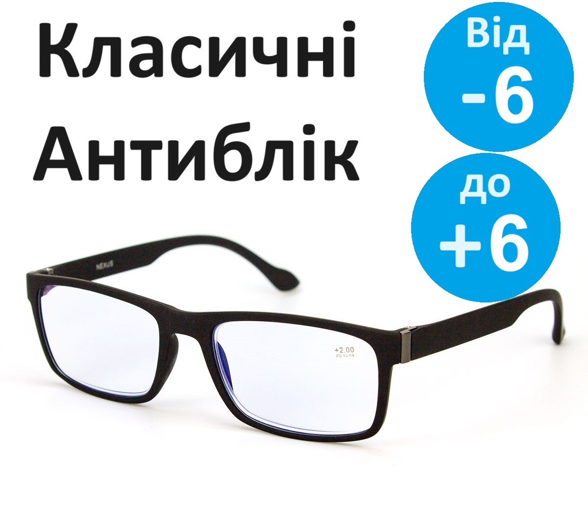 Окуляри з діоптрією лінза АнтиБлік пластикові Чорні з захистом Blue Blocker Окуляри плюс Окуляри мінус готові окуляри з діоптрією