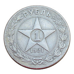 Сувенір монета срібний рубель РСФСР 1921 г