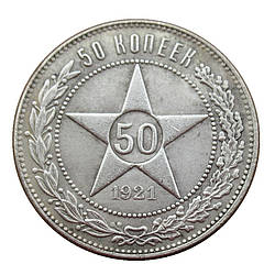 Сувенір Монета 50 копійок 1921 г РСФСР. (Полотнік)