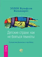 Дитячі страхи: як не боятися темряви. Подорож Джонатана до гори Мьяпу