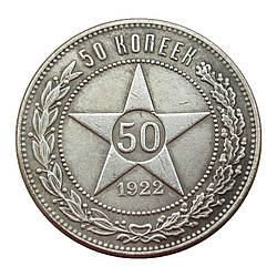 Сувенir Монета 50 копеток 1922 г РСФСР. (Полотнік)