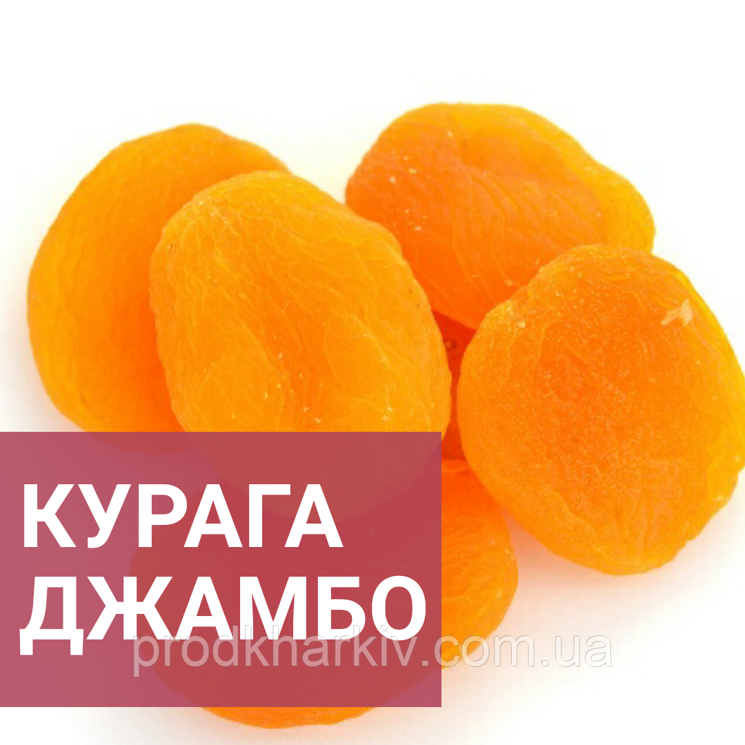 Курага Джамбо + 500гр.