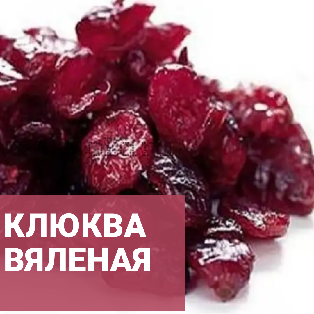 В'ялена журавлина. 500г