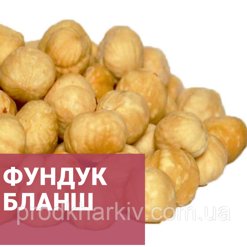 Фундук бланшований 1 кг, фото 1