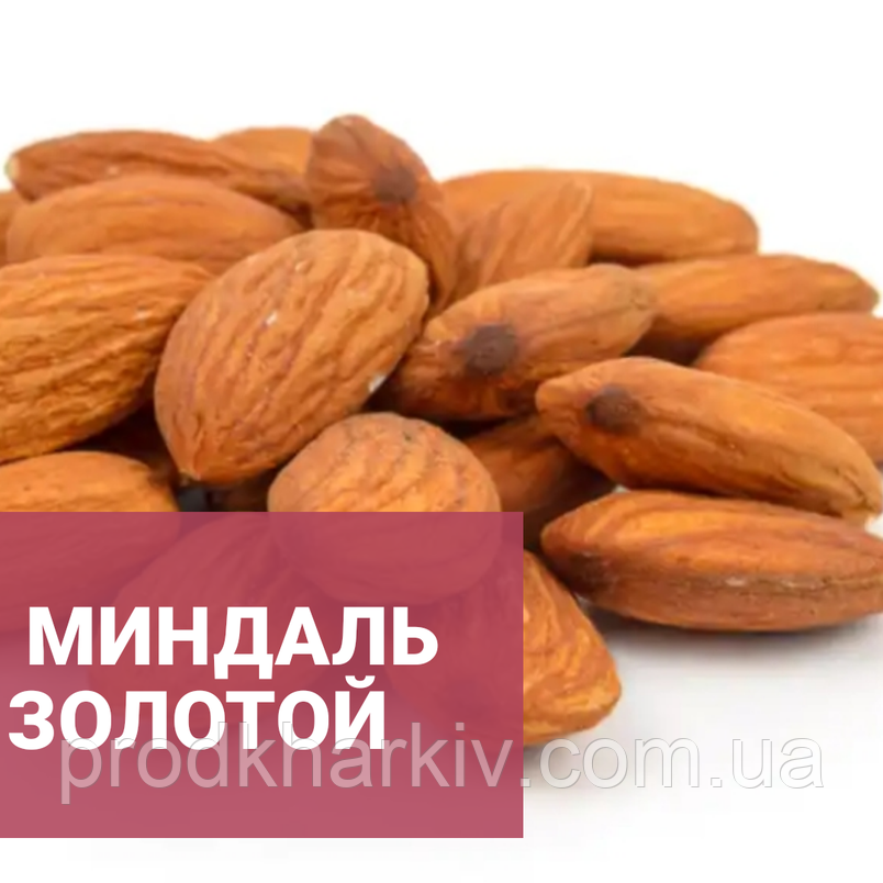 Мигдаль золотий сирий 1 кг, фото 3