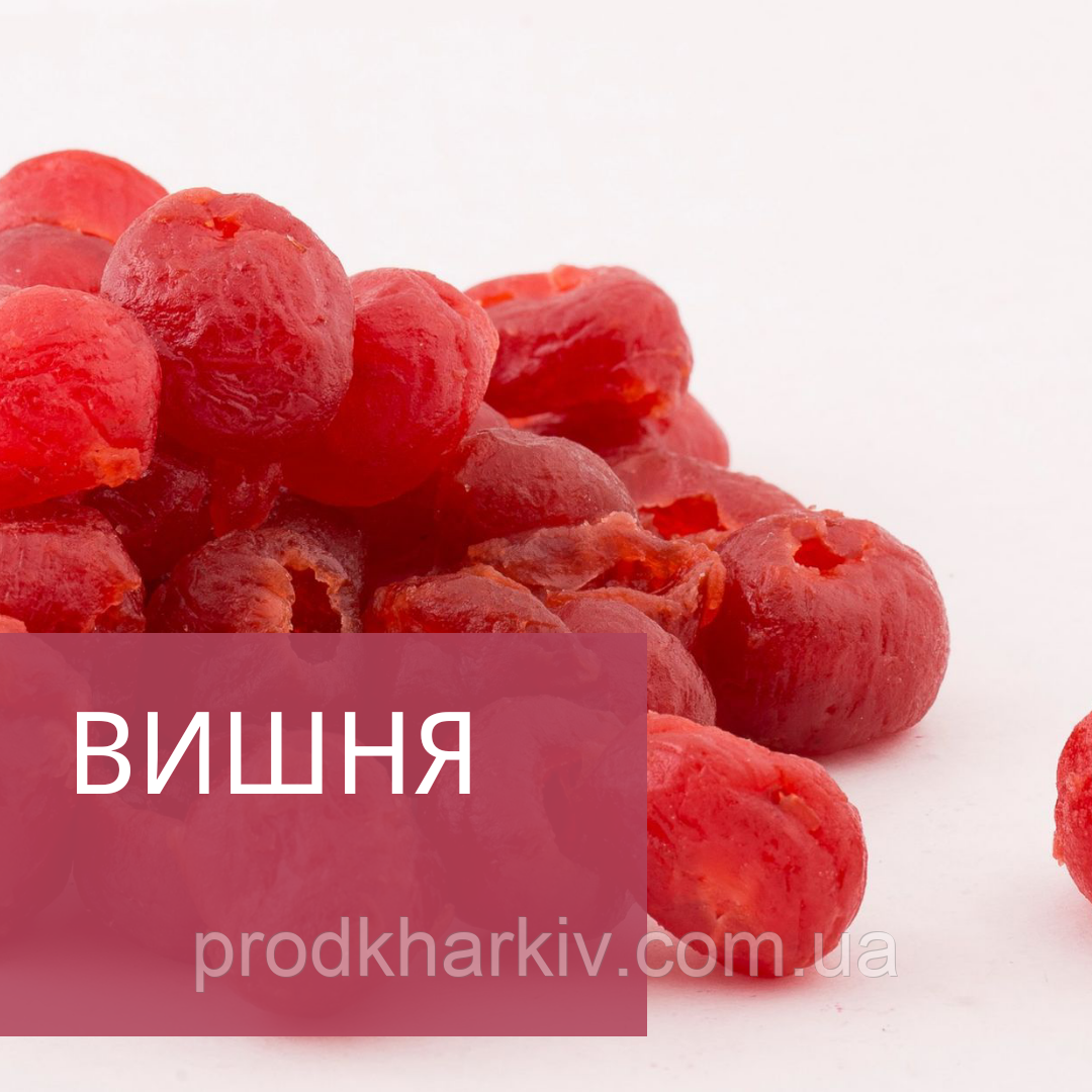 Вишня в'ялена без кісточок. 500г