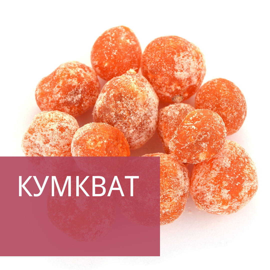 Кумкват у цукрі (Сіцилійський мандарин) 500 г