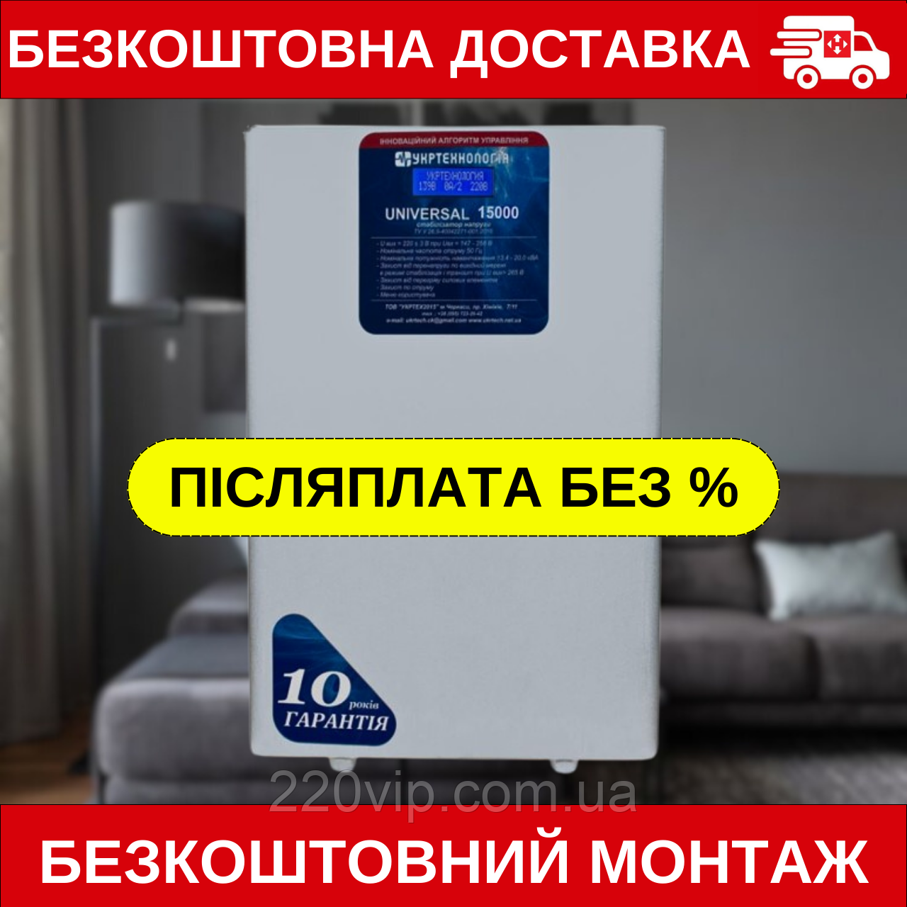 Стабілізатор напруги УКРТЕХНОЛОГІЯ UNIVERSAL 15000 LV (100-209 В) Універсал перетворювач, нормалізатор, фото 1