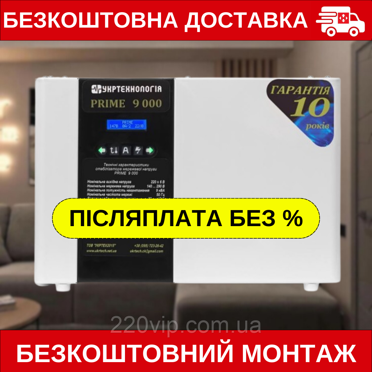 Стабілізатор напруги УКРТЕХНОЛОГІЯ PRIME 9000 (140-290 В) Прайм перетворювач, нормалізатор, фото 1
