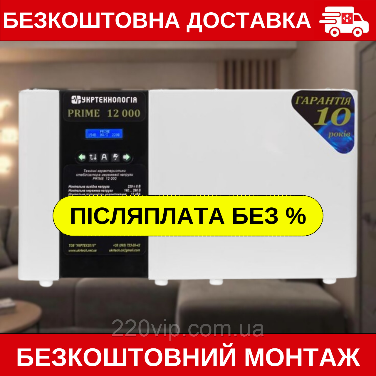 Стабілізатор напруги УКРТЕХНОЛОГІЯ PRIME 12000 (140-290 В) Прайм перетворювач, нормалізатор, фото 1