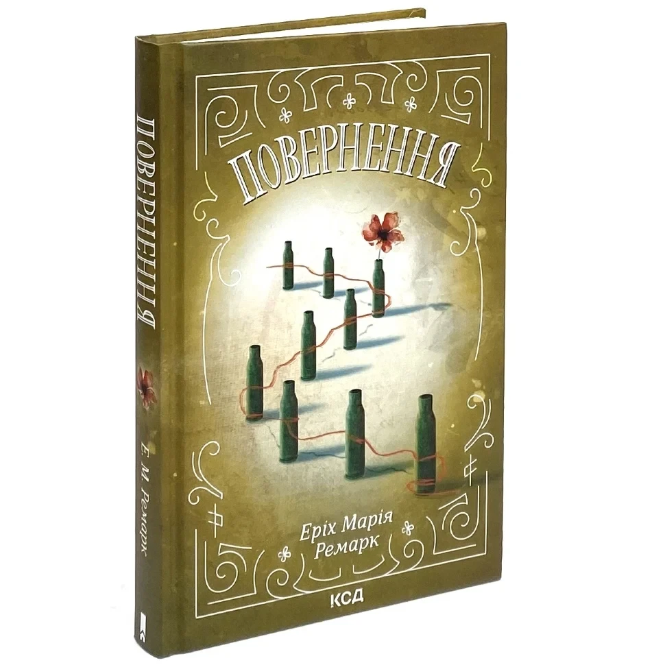 Книга "Повернення" — Еріх Марія Ремарк | Клуб Сімейного Дозвілля, українською, нова, тверда обкладинка