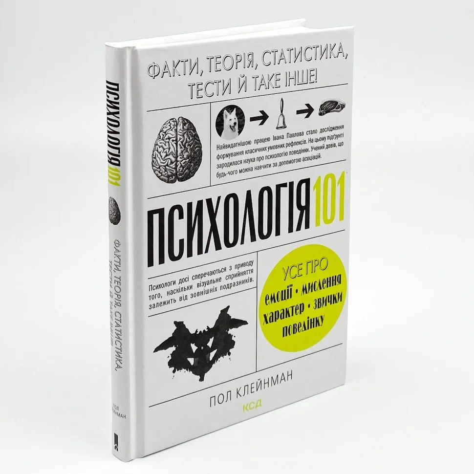 Книга "Психологія  101: Факти, теорія, статистика, тести й таке інше", Клейнман П.